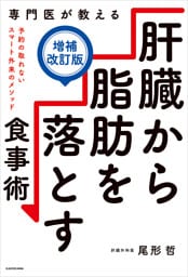 専門医が教える　肝臓から脂肪を落とす食事術【増補改訂版】