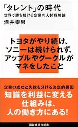 「タレント」の時代　世界で勝ち続ける企業の人材戦略論