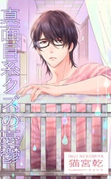 真面目系クズの憂鬱