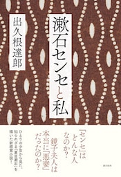 漱石センセと私