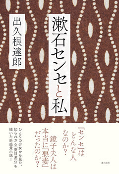 漱石センセと私