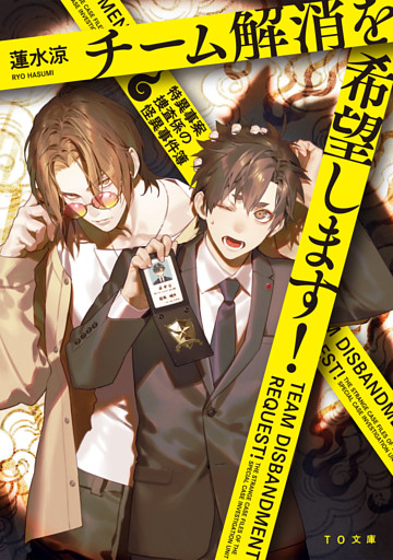 チーム解消を希望します！