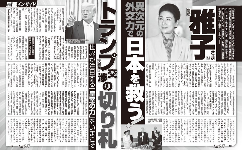 皇后 雅子さま 異次元の外交力で日本を救う！ トランプ大統領交渉の切り札