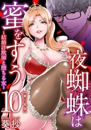 夜蜘蛛は蜜をすう～結婚詐欺師と堕ちる女～　単行本版 10巻