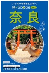 旅×Scope 奈良（2027年版）