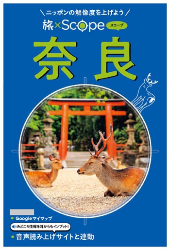 旅×Scope 奈良（2027年版）