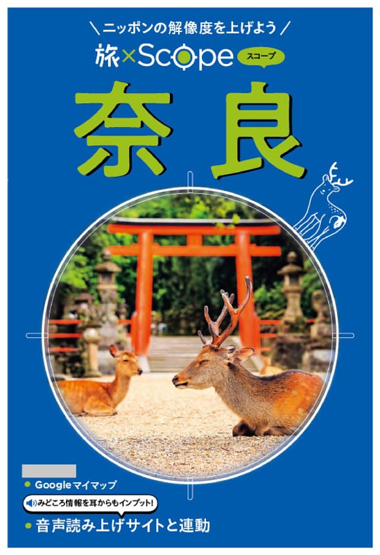 旅×Scope 奈良（2027年版）