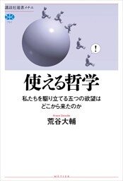 使える哲学　私たちを駆り立てる五つの欲望はどこから来たのか