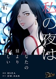 私の夜はあなたの昼より美しい（フルカラー） 47