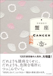 蟹座　（すみれ書房版）