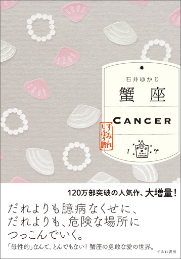 蟹座　（すみれ書房版）