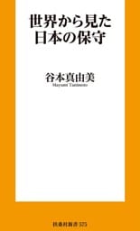 世界から見た日本の保守