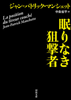 眠りなき狙撃者