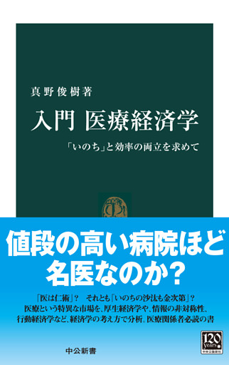 入門 医療経済学　「いのち」と効率の両立を求めて