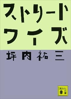 ストリートワイズ