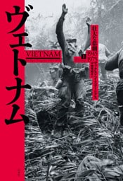 ヴェトナム（上）：壮大な悲劇 1945-1975