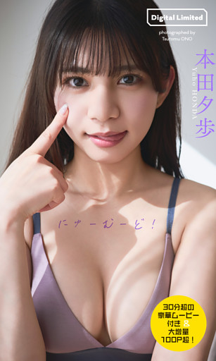 【30分超動画付き】本田夕歩写真集「にゅーむーど！」