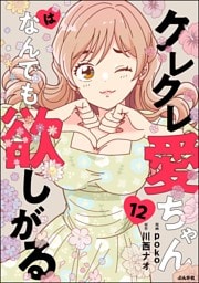 クレクレ愛ちゃんはなんでも欲しがる（分冊版）　【第12話】