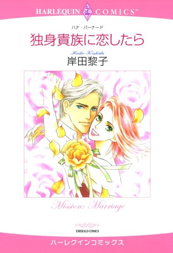 独身貴族に恋したら【分冊】