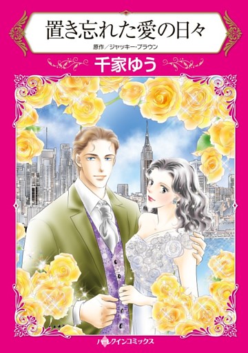 置き忘れた愛の日々【分冊】