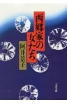 西郷家の女たち　　　　　　