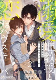 溺愛准教授と恋するハウスキーパー21（分冊版）