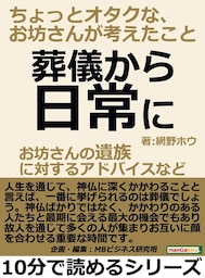 葬儀から日常に。お坊さんの遺族に対するアドバイスなど。ちょっとオタクな、お坊さんが考えたこと。