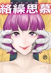 絡繰思慕（21）