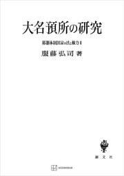 幕藩体制国家の法と権力ＩＩ：大名預所の研究