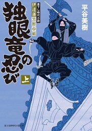 伊達藩黒脛巾組　独眼竜の忍び 上