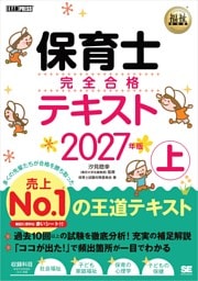 福祉教科書 保育士 完全合格テキスト 上 2027年版