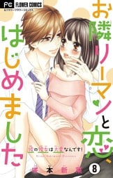 お隣リーマンと恋、はじめました【マイクロ】（８）