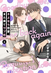 【単話売】さよなら恋愛、また来てウブ恋 6