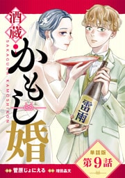 【単話版】酒蔵かもし婚　第9話