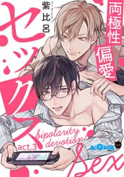 両極性偏愛セックス　act.3