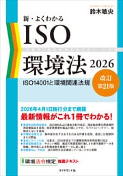 新・よくわかるISO環境法2026【改訂第21版】　ＩＳＯ１４００１と環境関連法規