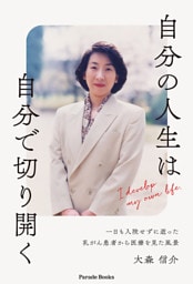 自分の人生は自分で切り開く　一日も入院せずに逝った乳がん患者から医療を見た風景