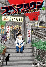 【電子限定カラー写真収録】スペアタウン　～つくろう自分だけの予備の街～　２