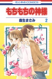 もちもちの神様　2巻