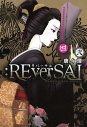 :REverSA」 2巻