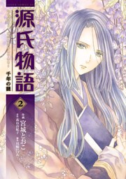 源氏物語 千年の謎　2巻
