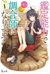 鑑定能力で調合師になります 1～10巻セット