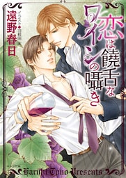 恋は饒舌なワインの囁き