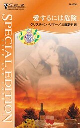 愛するには危険　都合のいい結婚：悩める三兄弟 ＩＩ