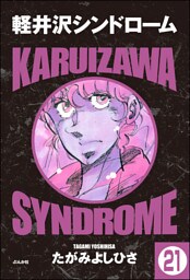 軽井沢シンドローム（分冊版）　【第21話】