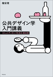 公共デザイン学入門講義――コミュニティセンスを生む演出術