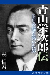 青山栄次郎伝　EUの礎を築いた男
