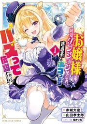 お嬢様系底辺ダンジョン配信者、迷惑系をボコったらバズって伝説になってますわ！？（１）