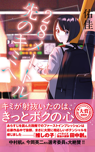 28メートル先のキミへ