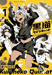 黒猫クインキャット(１)